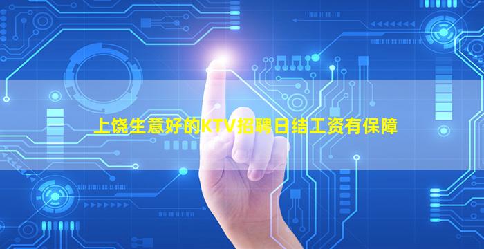 上饶生意好的KTV招聘日结工资有保障